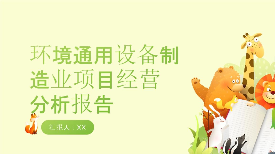 环境通用设备制造业项目经营分析报告